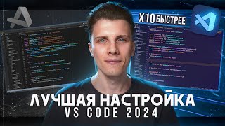 Полный курс по настройке Vs Code на 2024 Расширения  Снипеты  Хоткеи [upl. by Vivianne]