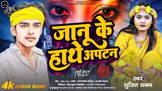 Sujit sanam ka gana जानु के हाथे अपटन janu ke hathe aptana  maithili new song bewafai song [upl. by Myk]