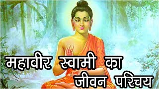 महावीर स्वामी का जीवन परिचय  Bhagwan Mahavir Life History  Mahavir Swami ka Itihaas Hindu Rituals [upl. by Renita398]