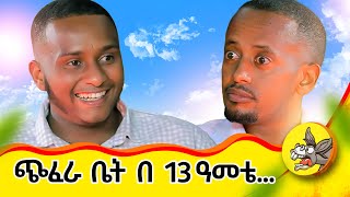 በችግር ጊዜ ያገኘሁዋትን ሚስቴን ብር ሳገኝ ተለወጥኩባት  የአንድ ሰው ህይወት የልዑል youtube youtuber class broker [upl. by Aeslahc]