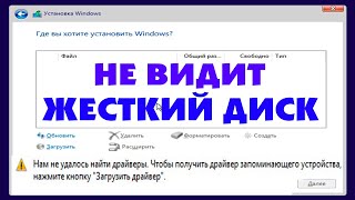 Нам не удалось найти драйверы при установке Windows 10 [upl. by Brest]