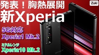 発表！新Xperia！5G通信対応「Xperia1Ⅱ（エクスペリア・ワン・マークツ―）」＆ミドルレンジ「Xperia10Ⅱ」＆プロ仕様「Xperia Pro」押さえておくべき10のポイント！ [upl. by Aiekan145]