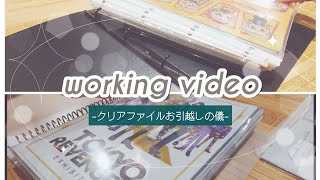 【作業動画】東リベのA4クリアファイルたちをマイコレ→ハムデリーへお引越し。 [upl. by Gearhart170]