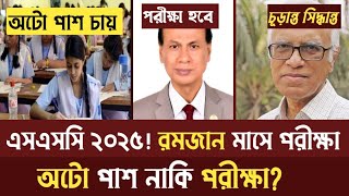 SSC 2025  পরীক্ষা অটো পাশ দিবে নাকি পরীক্ষা হবে ssc exam 2025 update news  romjan mass 2025 koba [upl. by Brittain289]