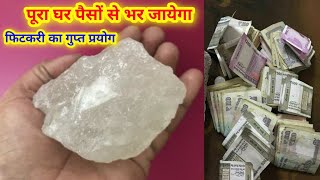 यहां रखे एक टुकड़े फिटकरी पूरा घर पैसों में ढक जायेगा fitkari ke totke [upl. by Itsim]