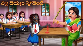 నల్ల దెయ్యం స్టూడెంట్  NALLA DEYYAM STUDENT  Telugu Kathalu  Telugu Story  Deyyam Kathalu Horror [upl. by June]