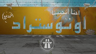 Autostrad  Ihna Inhabasna  Official Video   أوتوستراد  احنا انحبسنا [upl. by Anerat]