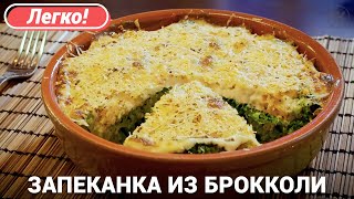 Запеканка из капусты брокколи в духовке [upl. by Ammej]