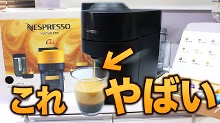 【進化が凄すぎる】NESPRESSOヴァーチュオポップがやばい。【カプセルコーヒー】 [upl. by Joung]