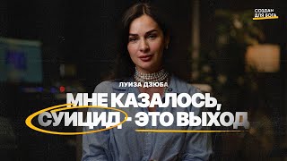 Луиза Дзюба  мне казалось суицид  это выход [upl. by Lrae521]