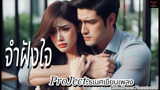 จำฝังใจ  Projectธเนศเขียนเพลง CHIN THANET PHESATMALA [upl. by Indnahc]