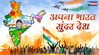 अपना भारत सुंदर देश 26 January 2024  Republic Day Song  Desh Bhakti Song 2024  bhajanindia [upl. by Ching366]