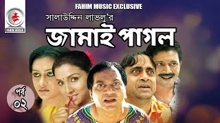 Jami Pagol জামাই পাগল I Ep 02 I Mir Sabbir I Runa Khan I AKM Hasan I Mousumi Nag I Bangla Natok [upl. by Luane]