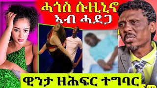 🔴ዊንታ መኮነን ኣብ ኣዲስ ዘሕፍር ተግባር ፈፂማስነ ጥበባዊ ሓጎስ ሱዚኒኖ ሂወቱ ኣብ ሓደጋ ከምዘሎ ተዛሪቡ [upl. by Annair102]