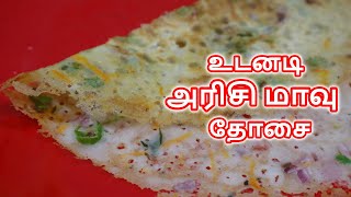 Instant 5 Mins Dosa  Instant Rice Flour Dosa  உடனடி அரிசி மாவு தோசை இப்படிச் செஞ்சுப் பாருங்க [upl. by Ahseiuqal]