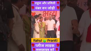 👆क्या कह रही है प्रणिती राहुल को💚 rahulgandhi pranitishinde Congressviralvideo music song [upl. by Enirol]