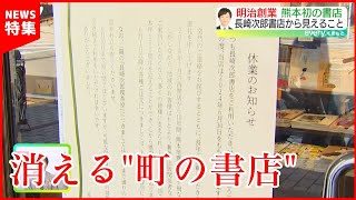 【閉店へ】長崎次郎書店 6月末で休業 10年間経営は厳しい状態だった…｜衰退の一途 [upl. by Giff]