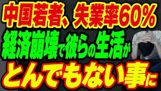 中国の若者、失業率が60…経済崩壊で彼らの生活がとんでもない事に [upl. by Balough]