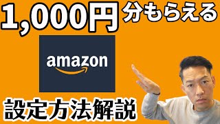 Amazonギフト券、初回チャージで1000円分もらえる方法解説 [upl. by Conias565]