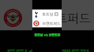 토트넘 vs 브렌트퍼 스포츠토토패턴 스포츠토토 스포츠토토분석 프로토 축구토토 축구토토승무패 프로토조합 프로토승부식분석 베트맨토토 [upl. by Rezzani]