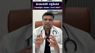 హిమోలిటిక్ రక్తహీనత  Hemolytic Anemia  అంటే ఏమిటి  hematologist  Dr Chandrasekhar Bendi [upl. by Nivar]