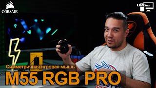 ОБЗОР  СИММЕТРИЧНАЯ ИГРОВАЯ МЫШЬ  CORSAIR M55 RGB PRO [upl. by Medor]