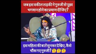 जब इस लड़की ने गुरुजी से पूछा भगवान होने का प्रमाण दीजिए महिला की बातें सुनकर कैसे चौंक गए गुरुजी [upl. by Selig230]