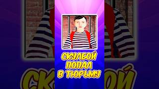 😎 СКУЛБОЙ ПОПАЛ В ТЮРЬМУ  SchoolBoy Runaway schoolboy скулбой shorts [upl. by Kimon]