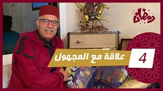 الحلقة 4 علاقة مع المجهول… قصة جوج بنات و الادمان ديالهم على الهواتف شنو جاب ليهوم…رمضان مع خراز [upl. by Ludewig]