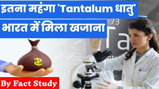 What is Tantalum The Rare Metal Found in Sutlej  क्या है उपयोग  News Analysis  Fact Study [upl. by Nalepka]