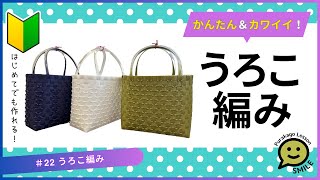 22 うろこ編み●はじめてのプラカゴ●PPバンド●かんたんな作り方●Easy way to weave a basket with polypropylene bands‼ [upl. by Edva887]