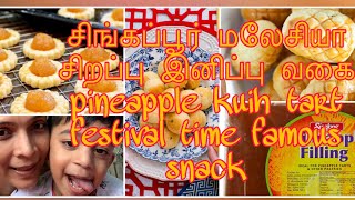 how to make pineapple kuih tart பைன் ஆப்பள் Tart  Singapore Malaysia famous festival snack [upl. by Rodd]