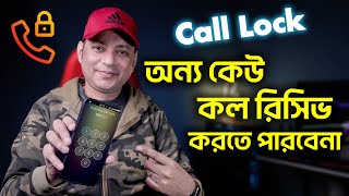 অন্য কেউ কল রিসিভ করতে পারবেনা  Incoming Call Lock Settings In Bangla  Imrul Hasan Khan [upl. by Florida]