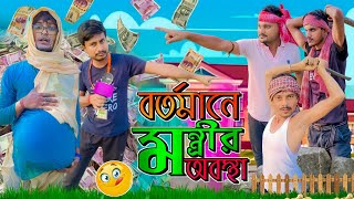 বর্তমানে মন্ত্রীর অবস্থা 🤯  Partha Chatterjee amp Arpitar mukharjee meme  Comedy Video  Subhas Das [upl. by Allsopp429]