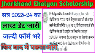 jharkhand ekalyan scholarahip 202324 last date जारी जल्दी फॉर्म भरे। ekalyan scholarship new update [upl. by Suirradal813]