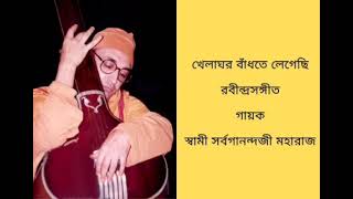 Khelaghar Bandhte Legechhi  Sung by Swami Sarvaganandaji Maharaj [upl. by Ierdna13]