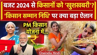 Budget 2024 में PM Kisan Samman Nidhi Yojana पर कैसा ऐलान PM Narendra Modi ने क्या कहा   वनइंडिया [upl. by Kingsbury]