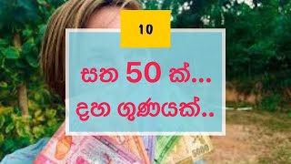 සත 50 ක් 10 ගුණයක් කරන හැටි this decision makes you richtellers academy sri lanka business tv [upl. by Breana]