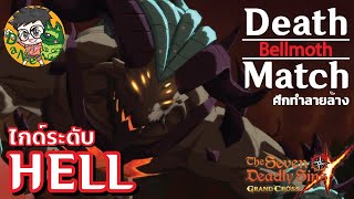 7บาป ไกด์ Death Match Bellmoth ศึกทำลายล้างเบลมอส ระดับ HELL [upl. by Devlin]