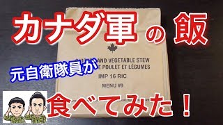 カナダ軍の戦闘糧食を元自衛隊員が食べてみたら！驚きの連続・・ Canadian Army MRE Field Ration Taste Test [upl. by Jollanta325]