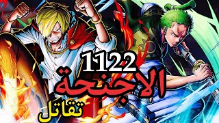 مانجا ون بيس الفصل 1122 تعملق أجنحت الملك نيكا زورو و سانجي في مواجهة الجيروسي [upl. by Nywled930]