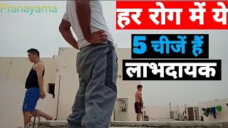 हर रोग में ये 5 चीजें हैं लाभदायक  Prabesh Kunwar Yogi [upl. by Einahpats636]