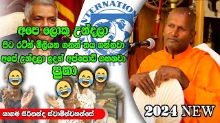 ලොකු උන්දලා පිට රටින් නය ගන්නවා අපේ උන්දලා අප්පොඩි ගහනවා පුතා  ධර්මාසනය  kagamasirinandathero [upl. by Philpot]