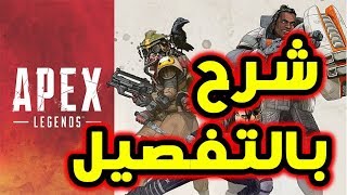 شرح لعبة APEX LEGENDS بالتفصيل [upl. by Marty492]