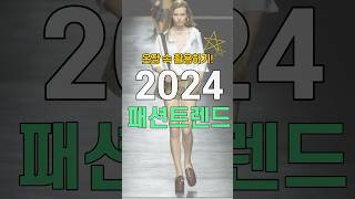 2024 패션트렌드 옷장 속 옷 활용하기 😁새로 구매하지 마세요 [upl. by Lunneta]