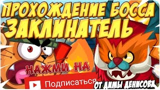 Вормикс Прохождение босса Заклинатель Без Марша зомби [upl. by Drarej]