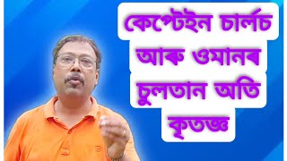 মানুহ কৃতজ্ঞ হব লাগে Motivational Story [upl. by Robbie]