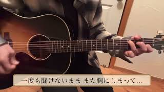 LAT43°N ～fortythree degrees north latitude～  DREAMS COME TRUE 弾き語り cover [upl. by Kciredor]