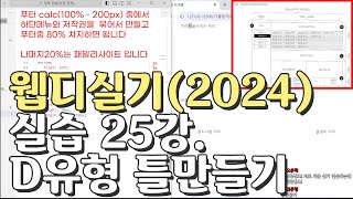 웹디자인 기능사 실기 25강 D유형 HTMLCSS [upl. by Yanrahs]