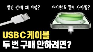 USB C타입 케이블 살 때 충전 속도와 전송 속도 디스플레이 지원까지 아이폰 15 Pro 시리즈가 10Gbps 지원 USB3 인데 케이블만 잘못 사도 전송속도가 120 [upl. by Eelrebma708]